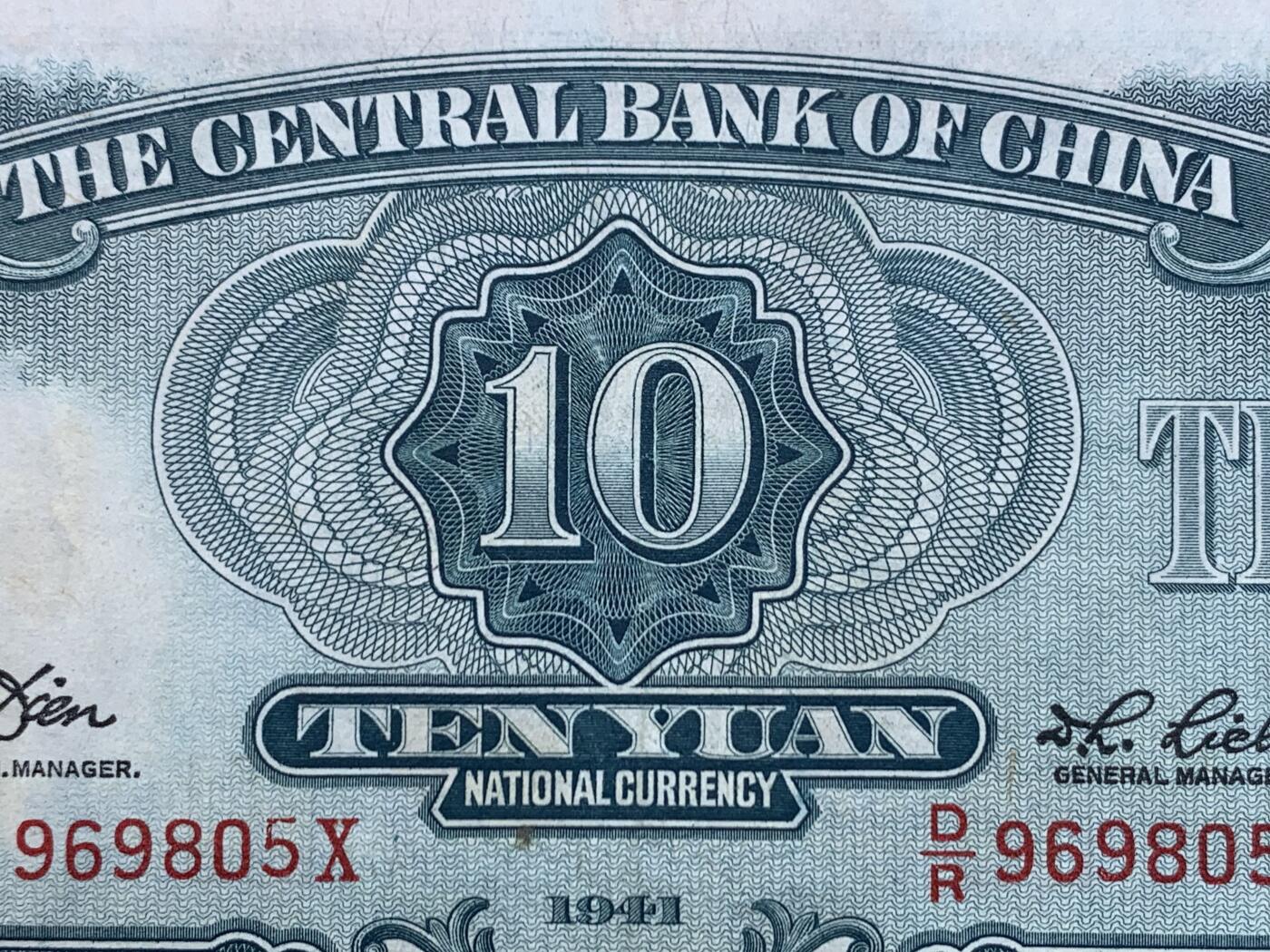 《竞宝斋》第445场 周日，周一，2场连拍 （全场包邮） 民国三十年拾圆纸币 中央银行发行 品相不错 细节见图