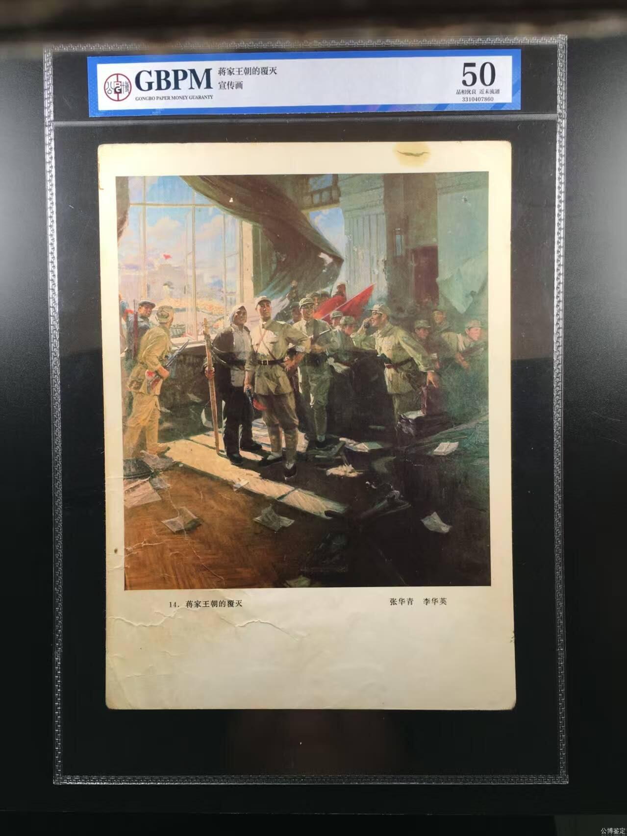 公博评级宣传画，都是特殊年代发行（1966—76）时代特征明显