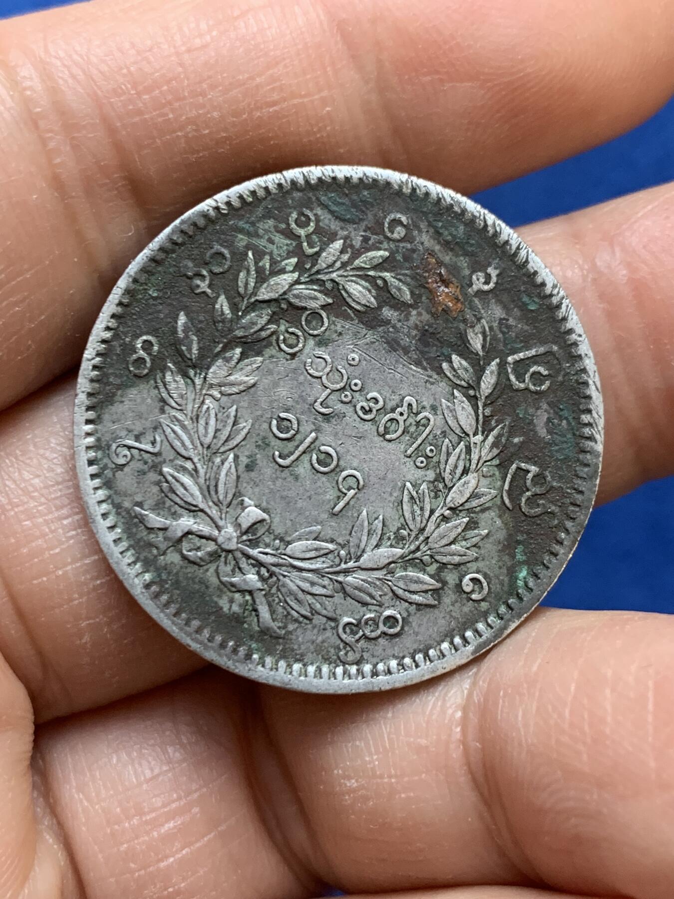 《竞宝斋》第445场 周日，周一，2场连拍 （全场包邮） 缅甸孔雀1KYAT银币 细节见图