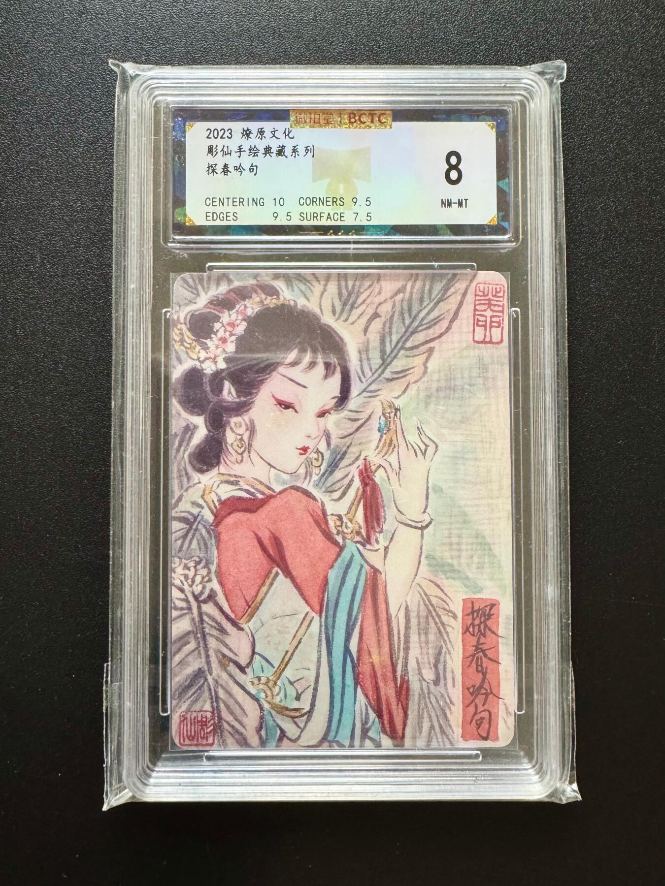 NO.17 好又多金牌大场，新店点关注不迷路！每周一站式配齐，方便凑单！（周6晚8点截拍，卖家送拍0抽成！） 燎原 彫仙手绘典藏 探春吟句 普卡 8分