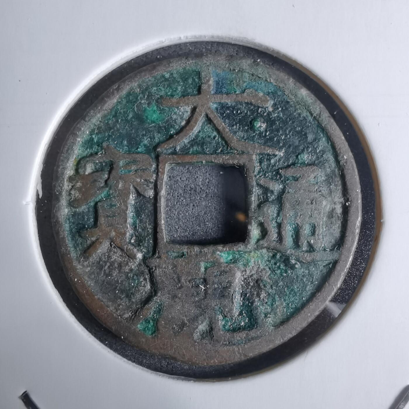 沼泽如烟--第924场 大观通宝