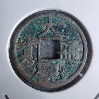 沼泽如烟--第924场 - 大观通宝