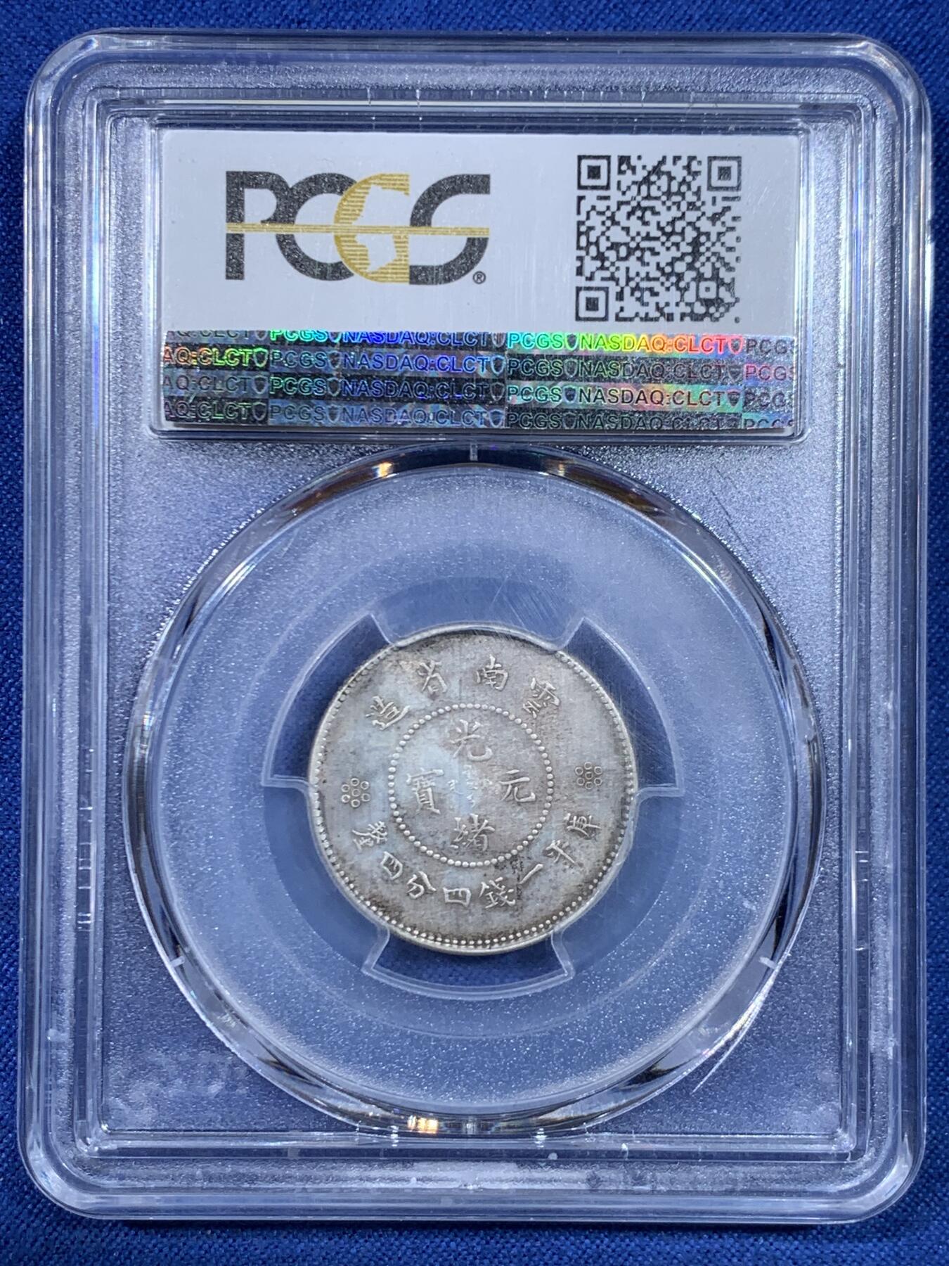 《竞宝斋》第445场 周日，周一，2场连拍 （全场包邮） PCGS MS62 云南省造光绪元宝一钱四分四厘 新龙 少见高分 原味淡彩 铸打出色