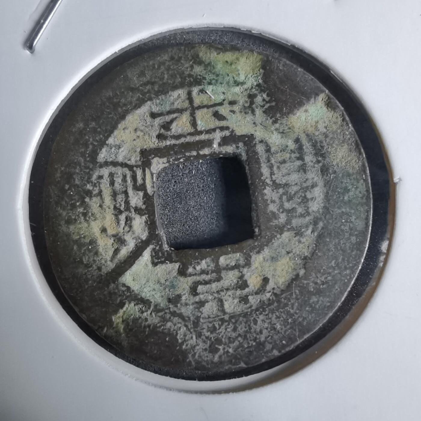 沼泽如烟--第924场 常平通宝