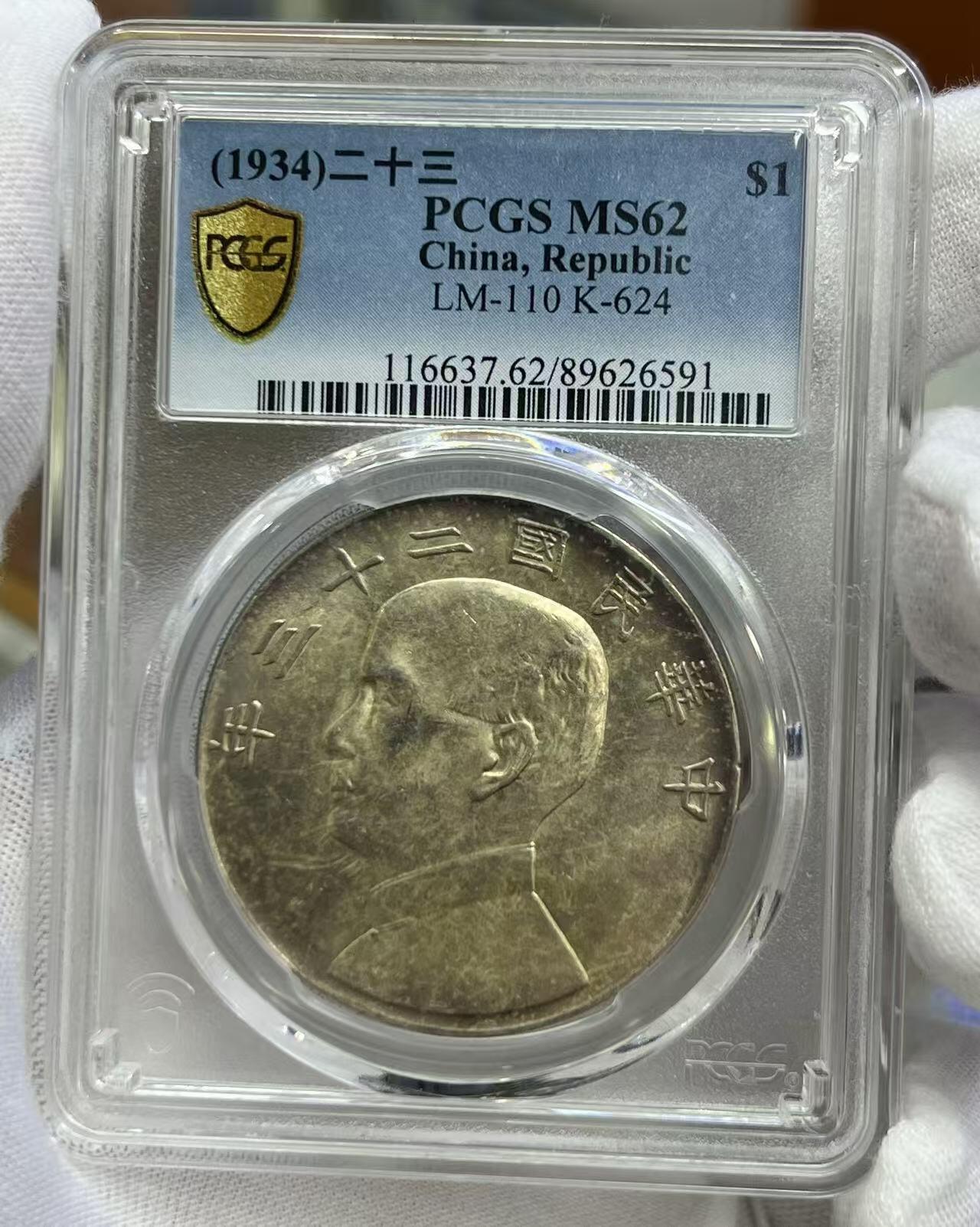 大中华拍卖第805期 1934二十三年船洋