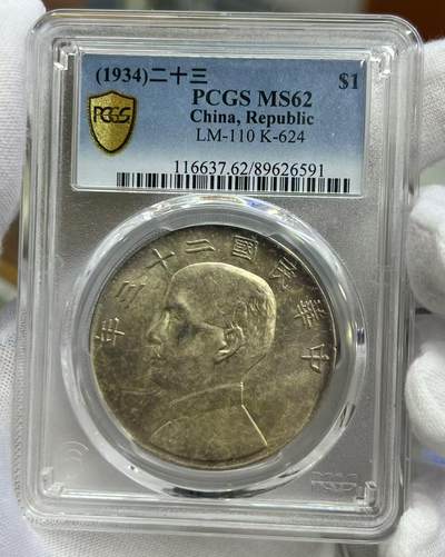 大中华拍卖第805期 - 1934二十三年船洋