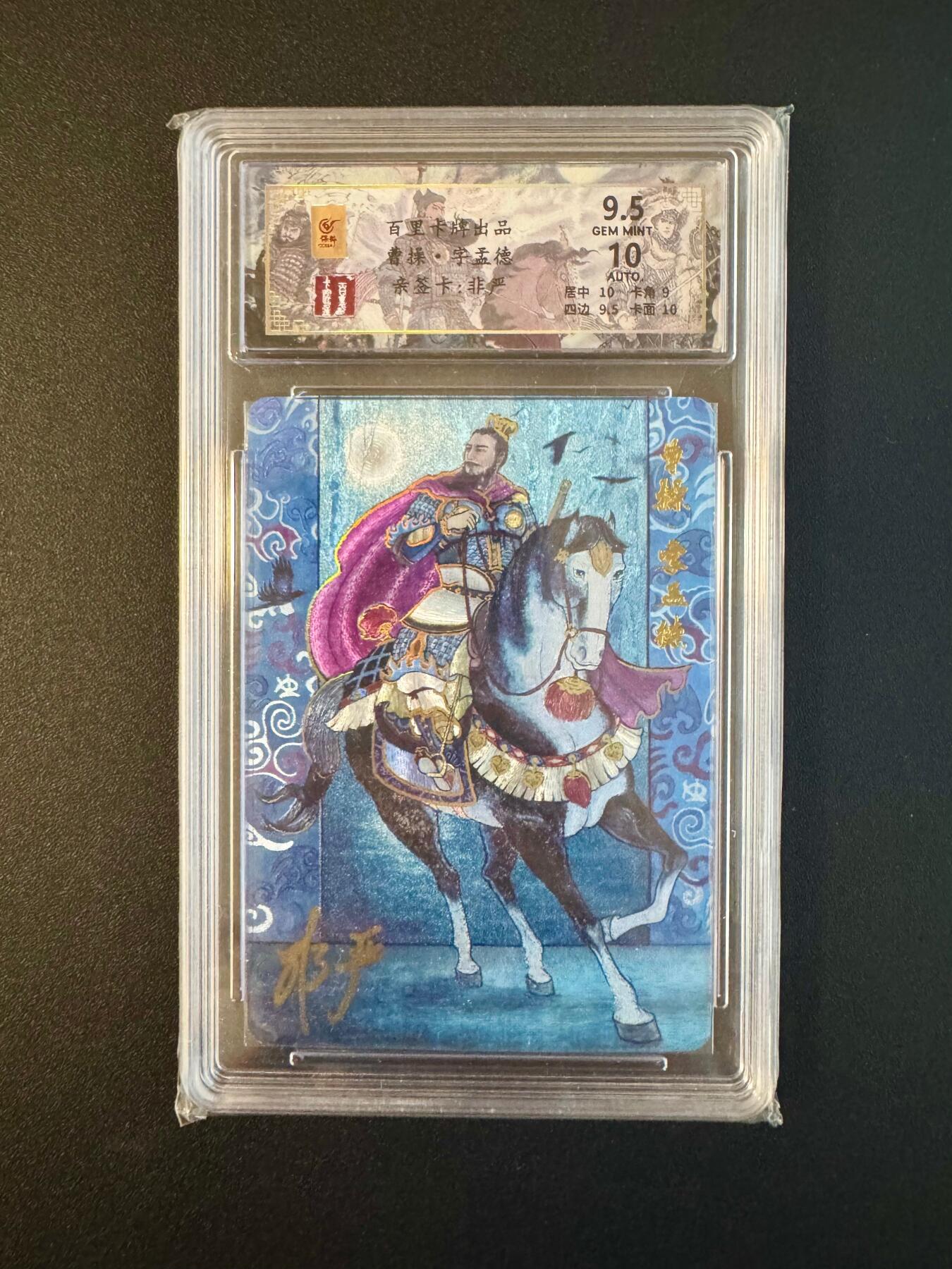 NO.17 好又多金牌大场，新店点关注不迷路！每周一站式配齐，方便凑单！（周6晚8点截拍，卖家送拍0抽成！） 【53/66亲签编】百里 非严亲签 曹操 粗闪 卡9.5签名10