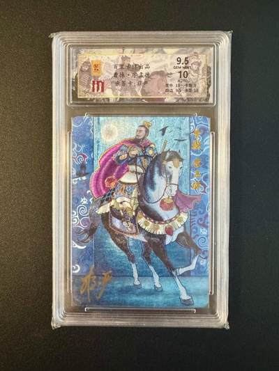 NO.17 好又多金牌大场，新店点关注不迷路！每周一站式配齐，方便凑单！（周6晚8点截拍，卖家送拍0抽成！） - 【53/66亲签编】百里 非严亲签 曹操 粗闪 卡9.5签名10