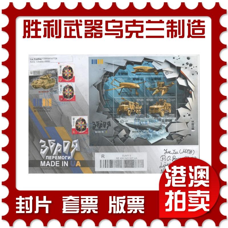 2025年12月13日19:30海外、大陆、澳门、香港邮政精品首日实寄封拍卖专场