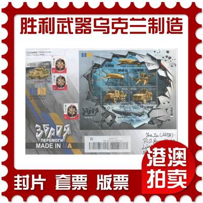 2025年12月13日19:30海外、大陆、澳门、香港邮政精品首日实寄封拍卖专场 - 2024乌克兰《胜利武器乌克兰制造》官封首日实寄封
