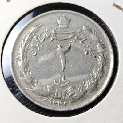 KK钱币收藏小铺 第375期  2月预留时间 周末发货 -  伊朗2里亚尔