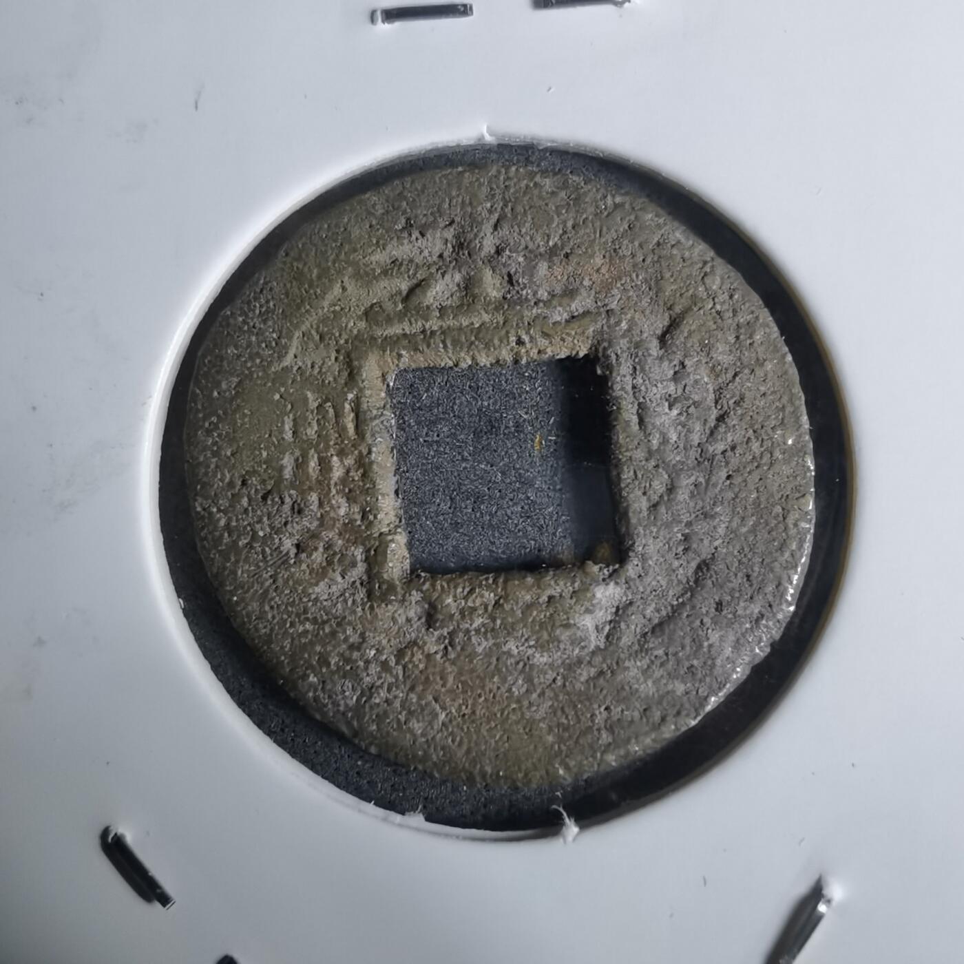 沼泽如烟--第924场 常平通宝