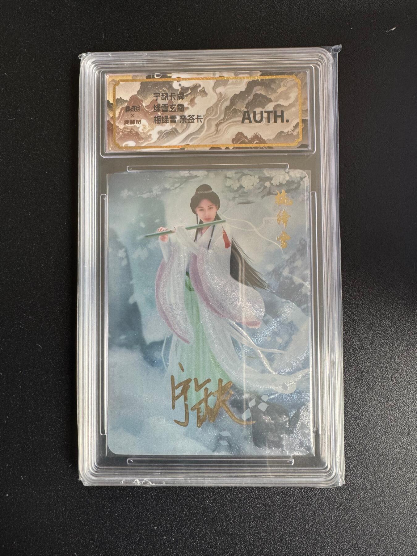 NO.17 好又多金牌大场，新店点关注不迷路！每周一站式配齐，方便凑单！（周6晚8点截拍，卖家送拍0抽成！） 【亲签卡】宁缺 宁缺亲签  梅绛雪 粗闪 AUTH.