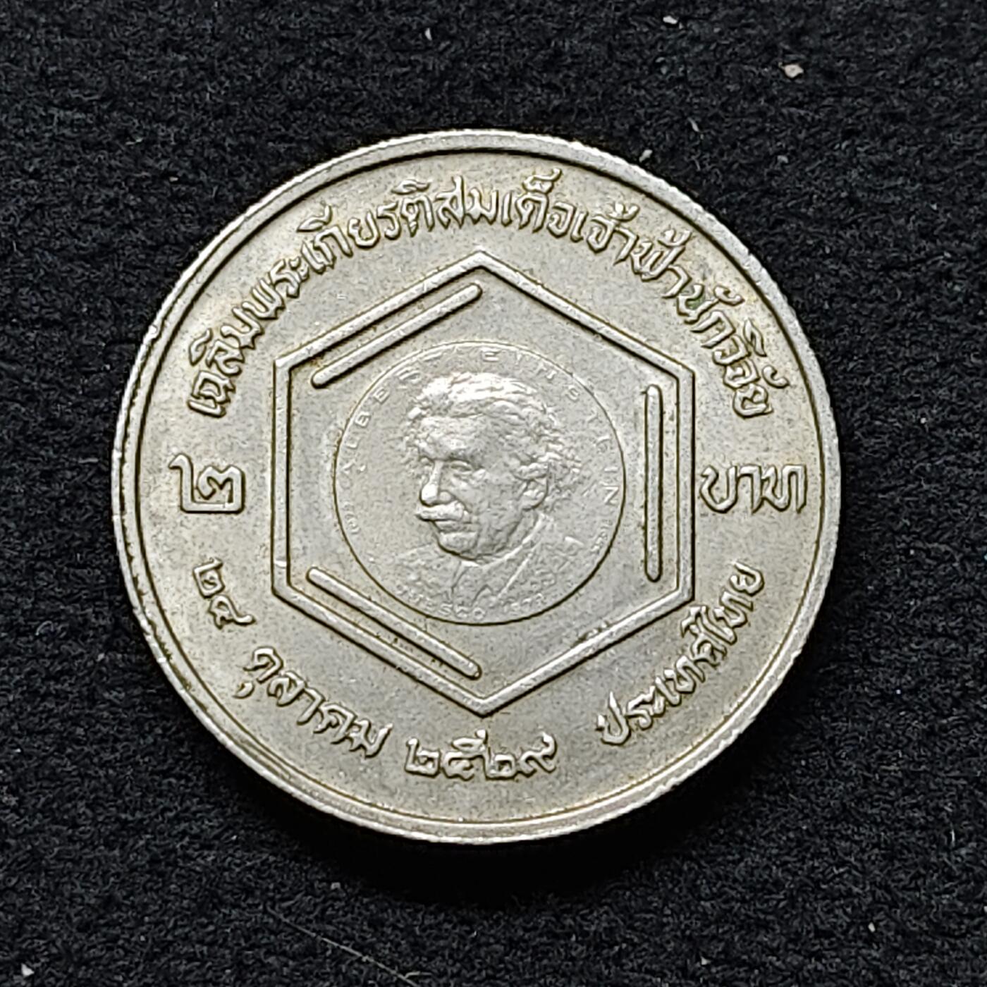 【全场包邮】纯粹捡漏拍484场（免费代拍第21场） 泰国1986年2铢朱拉伯恩公主被授予联合国教科文组织颁发的阿尔伯特·爱因斯坦研究金奖纪念币