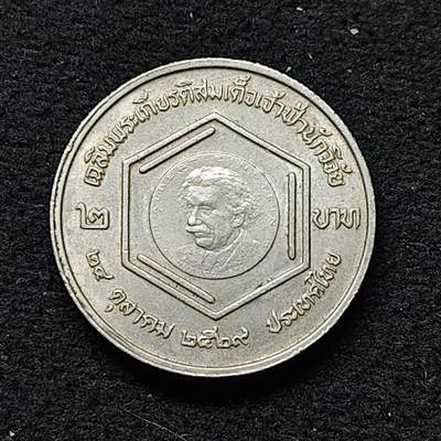 【全场包邮】纯粹捡漏拍484场（免费代拍第21场） - 泰国1986年2铢朱拉伯恩公主被授予联合国教科文组织颁发的阿尔伯特·爱因斯坦研究金奖纪念币