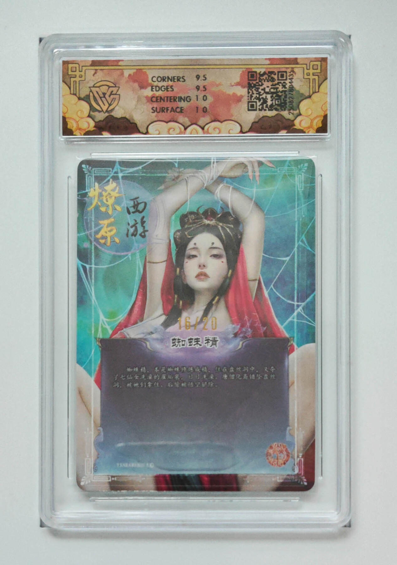 阳大大卡牌拍卖第86期（持续收拍品，周六晚上九点截拍，进群福利早知道） 【亲签卡】焱卡文化 神话中国3  燎原西游  蜘蛛精 灰与  浮雕折光亲签 16/20