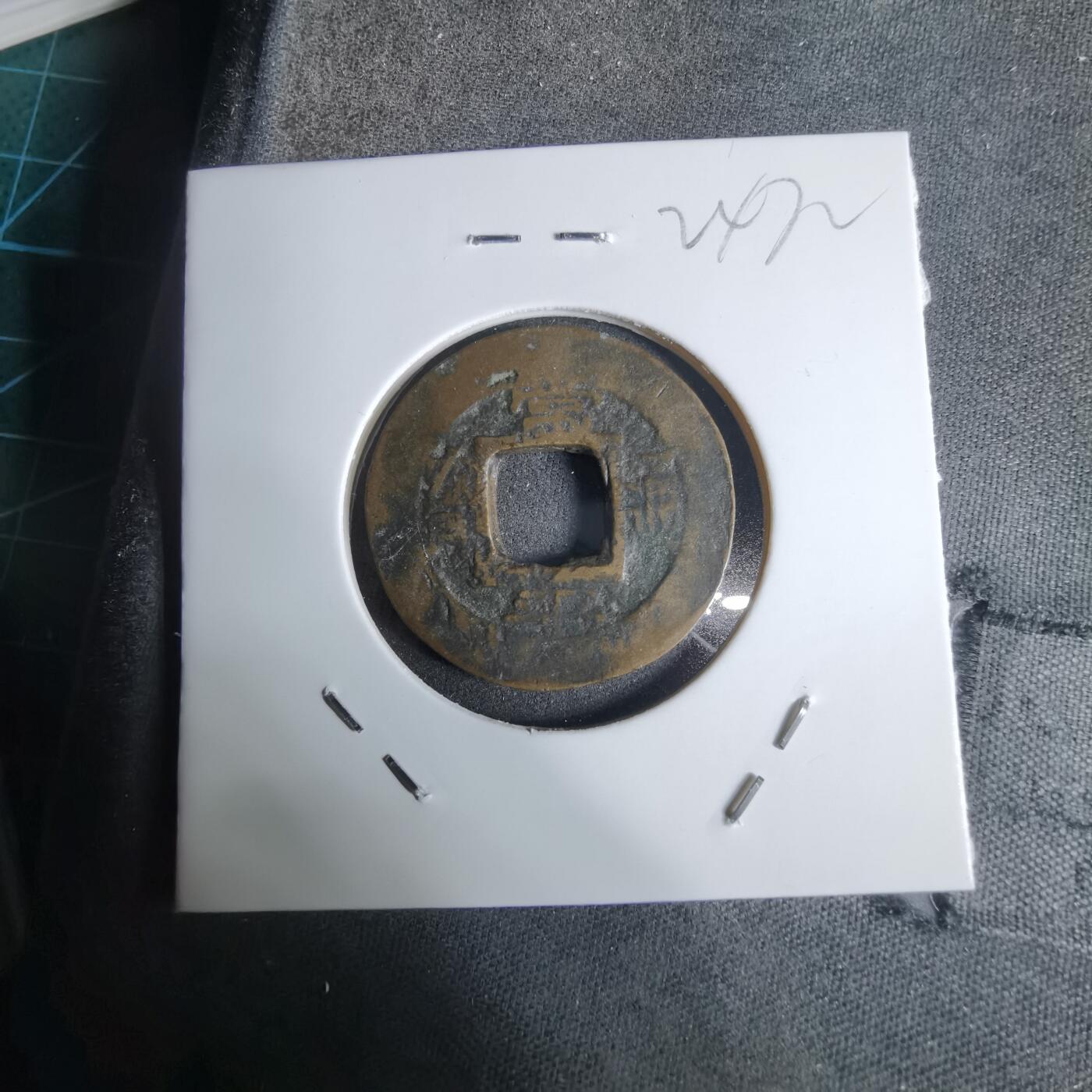 沼泽如烟--第924场 常平通宝