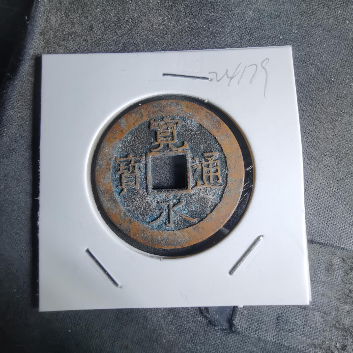 沼泽如烟--第924场 宽永通宝三日月村花钱