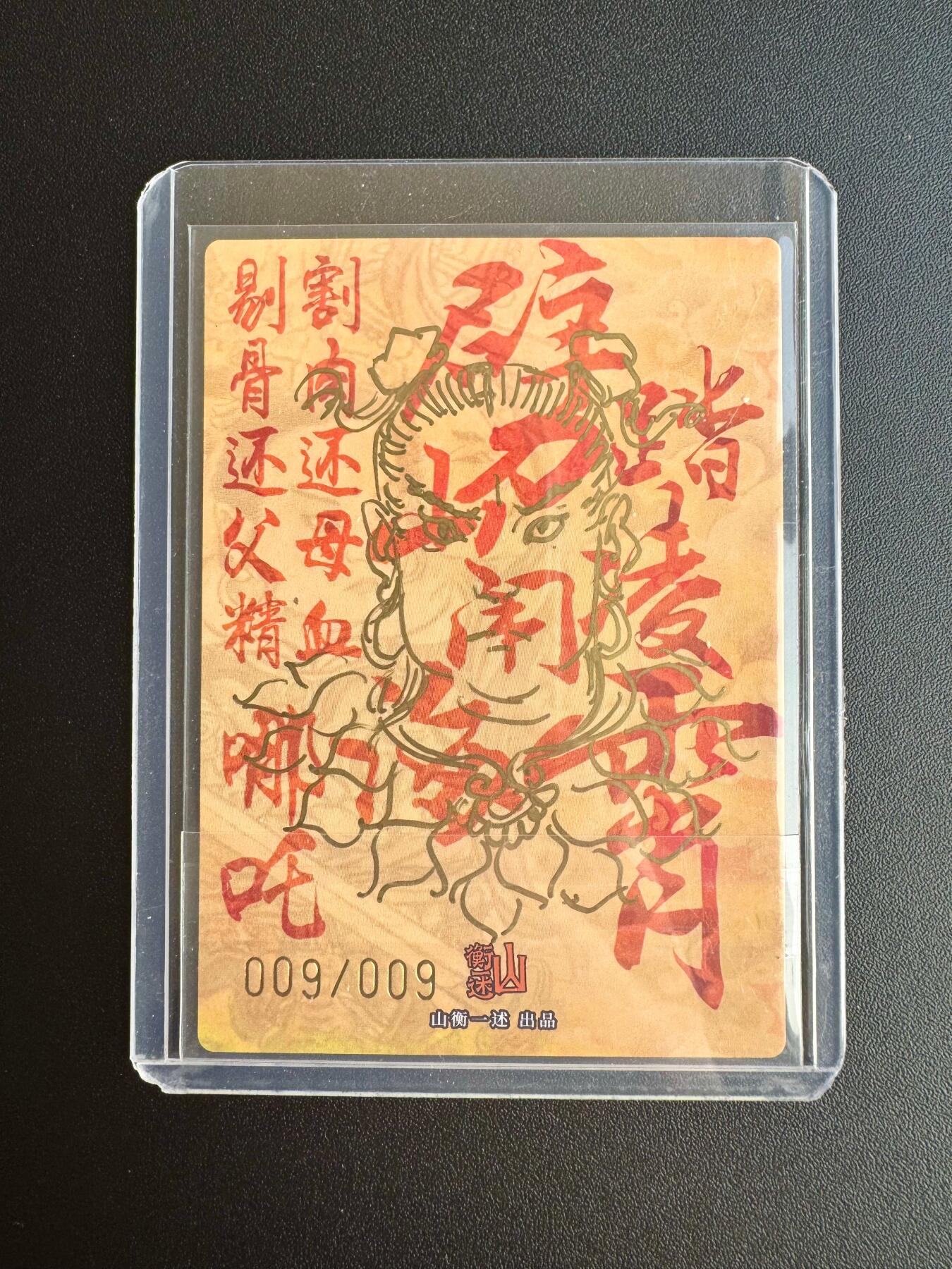 NO.17 好又多金牌大场，新店点关注不迷路！每周一站式配齐，方便凑单！（周6晚8点截拍，卖家送拍0抽成！） 【9/9尾编签绘】山衡一述 史墨亲签哪吒 正签 背签绘 送评佳品