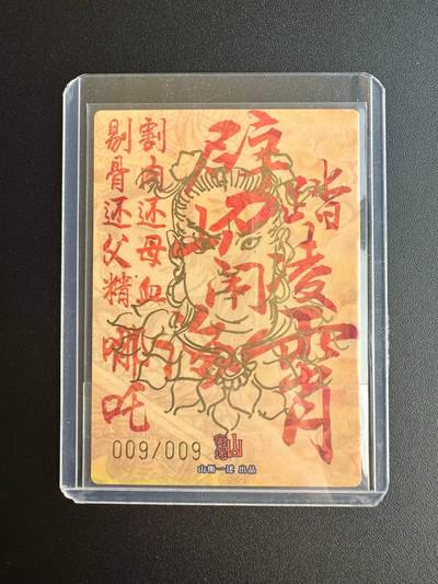 NO.17 好又多金牌大场，新店点关注不迷路！每周一站式配齐，方便凑单！（周6晚8点截拍，卖家送拍0抽成！） - 【9/9尾编签绘】山衡一述 史墨亲签哪吒 正签 背签绘 送评佳品