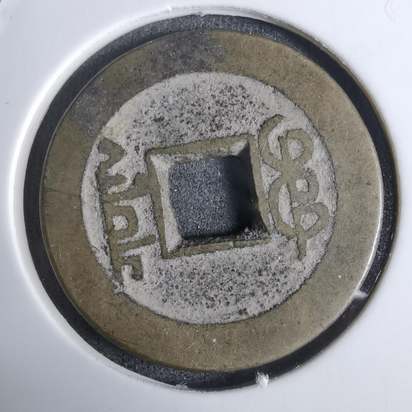 沼泽如烟--第924场 乾隆通宝