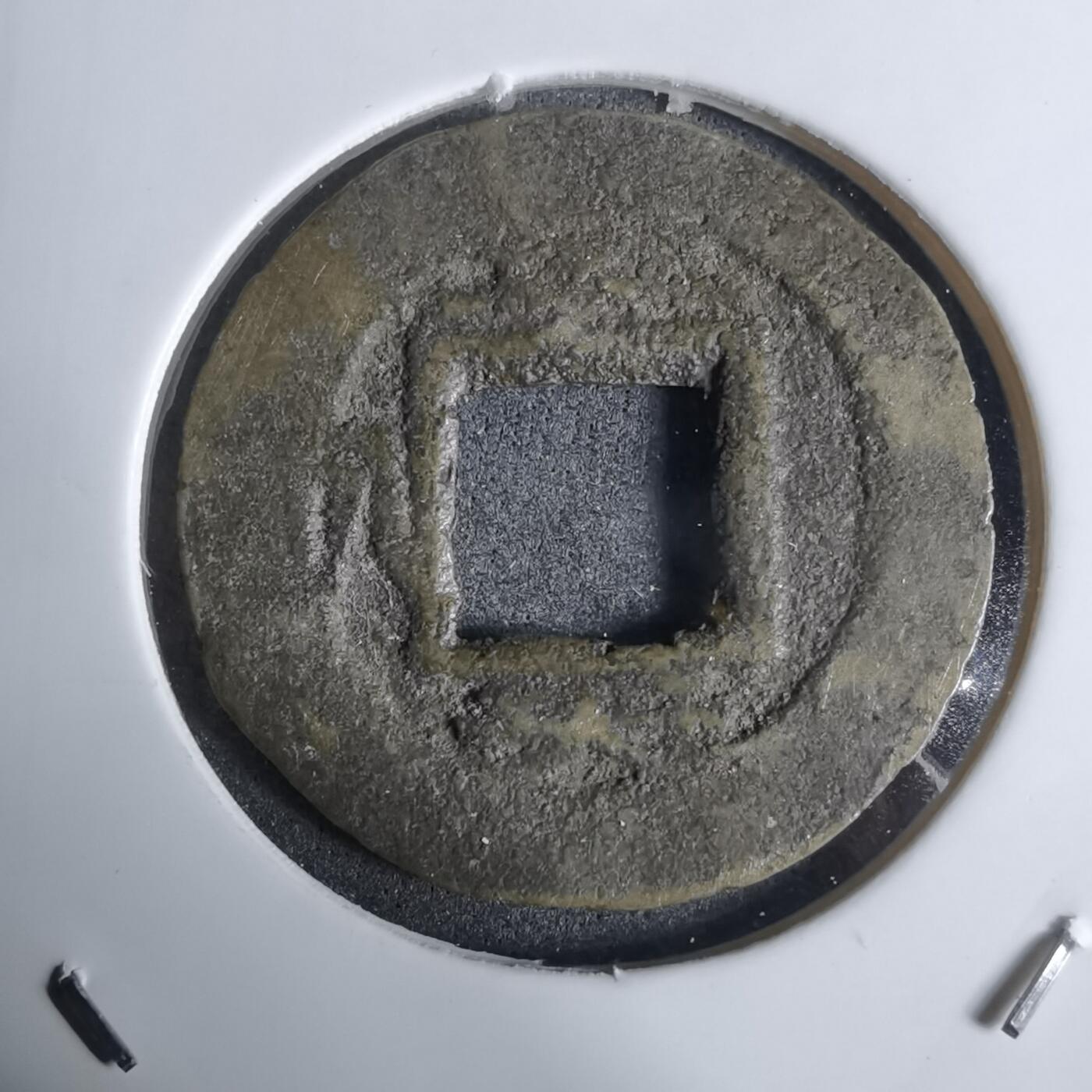 沼泽如烟--第924场 常平通宝