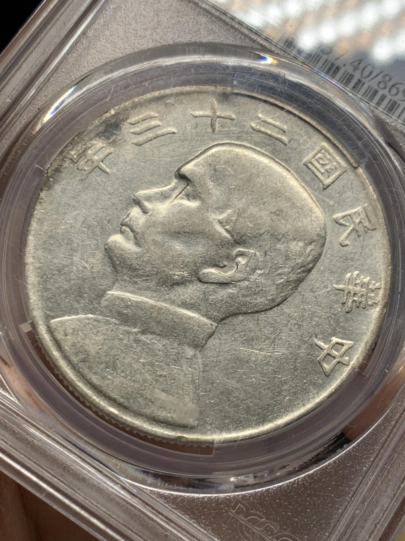《竞宝斋》第445场 周日，周一，2场连拍 （全场包邮） PCGS XF40 船洋 民国二十三年 1934 云南版 大头民 断笔年 绝对低评 目测低评