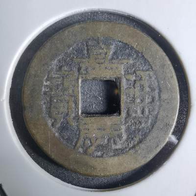 沼泽如烟--第924场 - 嘉庆通宝