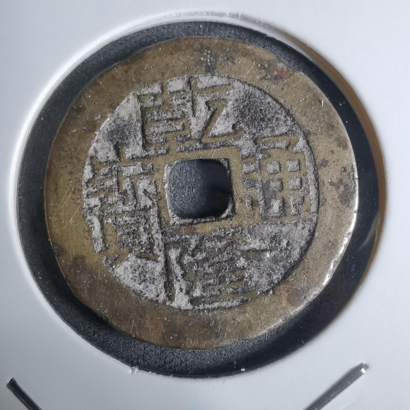 沼泽如烟--第924场 乾隆通宝