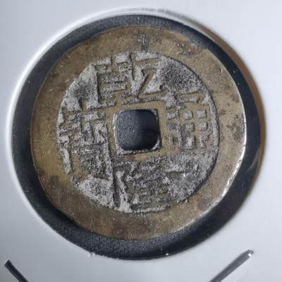 沼泽如烟--第924场 - 乾隆通宝