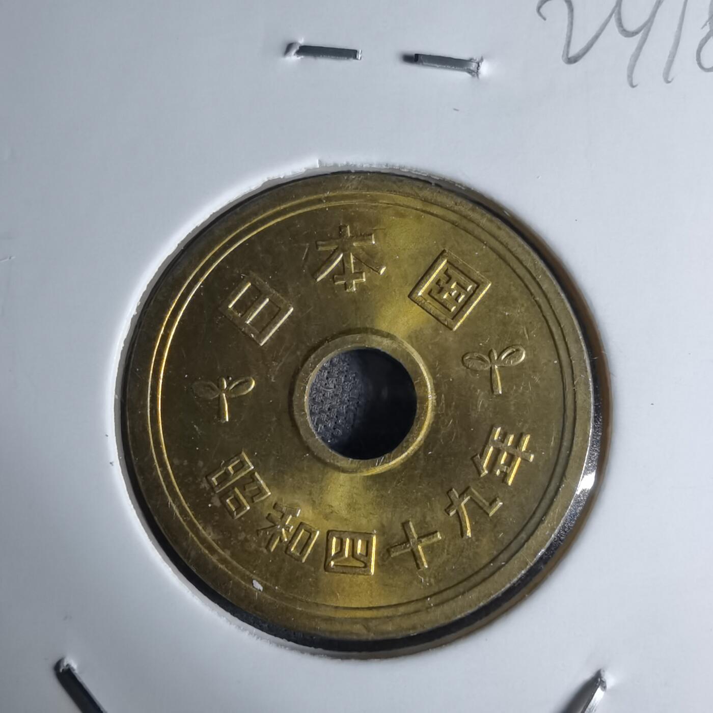 沼泽如烟--第924场 昭和四十九年五元