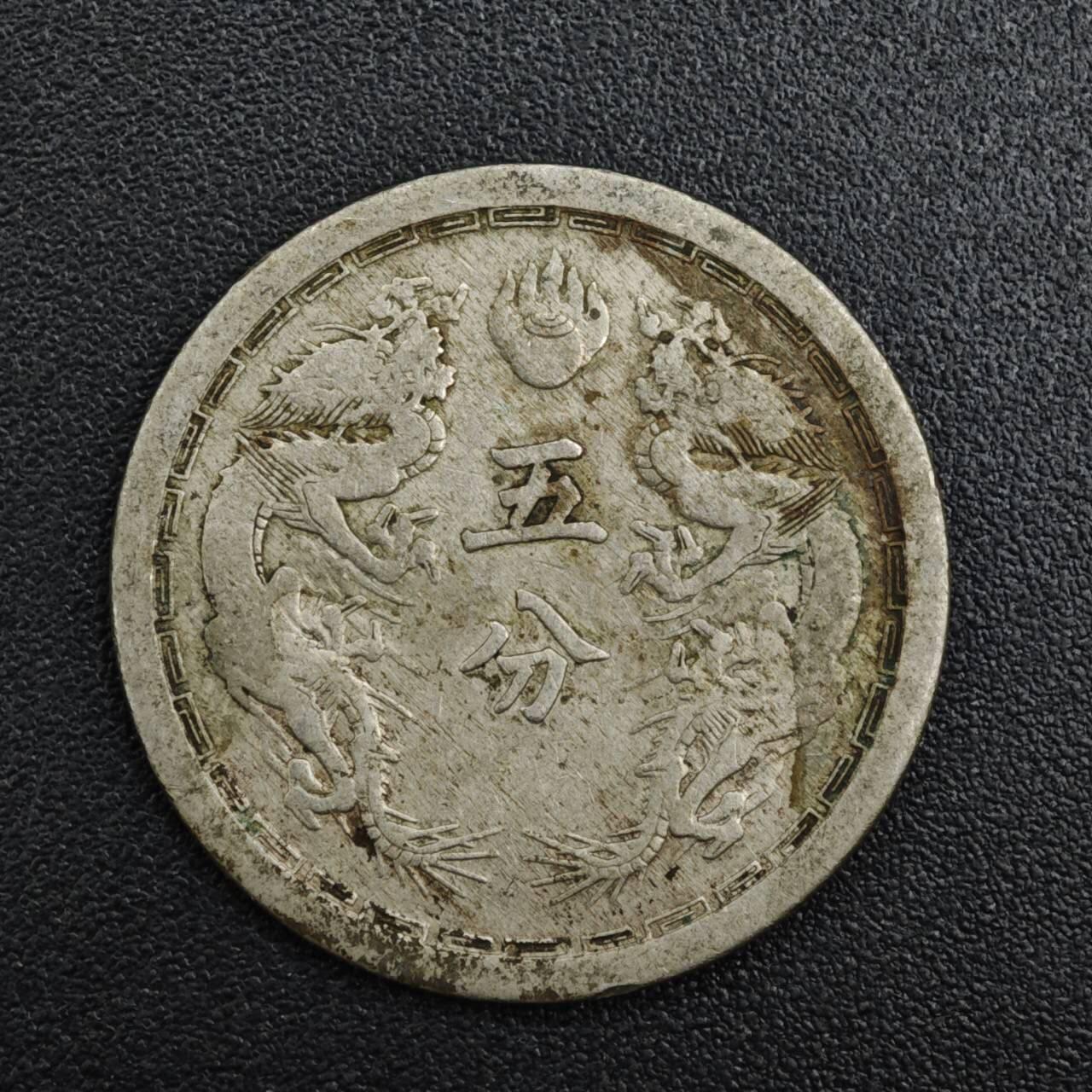 【淘币小摊】实时拍第八百二十一拍   散币场   满百包邮可预留二周 每周一统一发货   大满洲国康德元年五分镍币