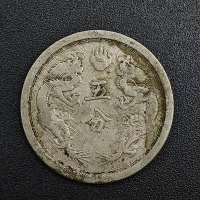 【淘币小摊】实时拍第八百二十一拍   散币场   满百包邮可预留二周 每周一统一发货   - 大满洲国康德元年五分镍币