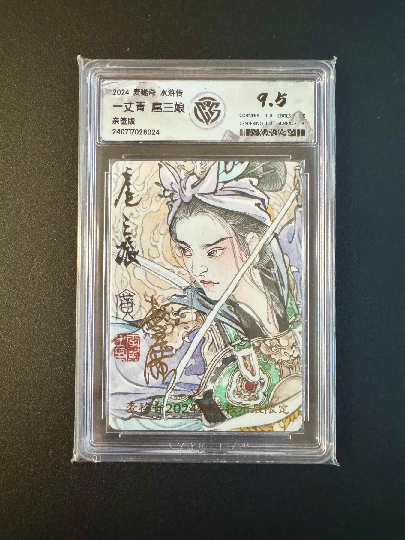 NO.17 好又多金牌大场，新店点关注不迷路！每周一站式配齐，方便凑单！（周6晚8点截拍，卖家送拍0抽成！） 【亲签卡】麦稀奇2024年世界钱币展限定 李广（繁体）亲签 一丈青扈三娘 9.5分