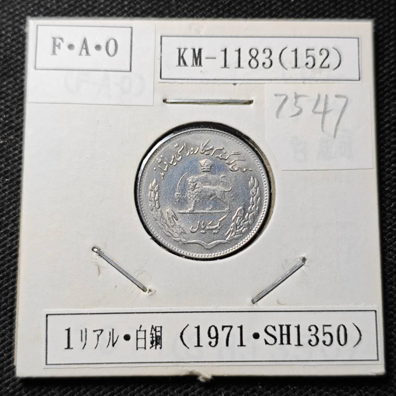 KK钱币收藏小铺 第375期  2月预留时间 周末发货  伊朗1里亚尔纪念币