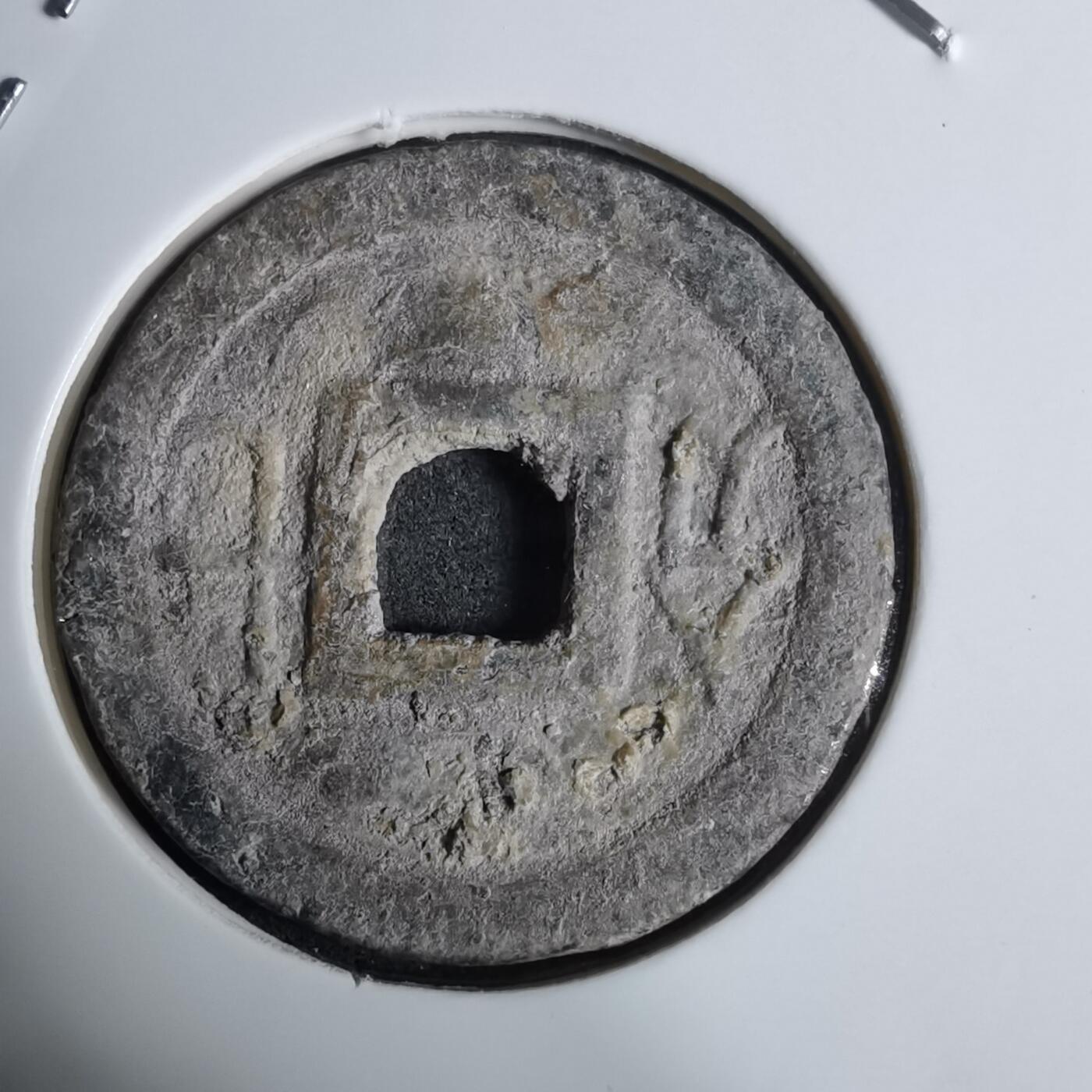 沼泽如烟--第924场 嘉隆通宝背七分