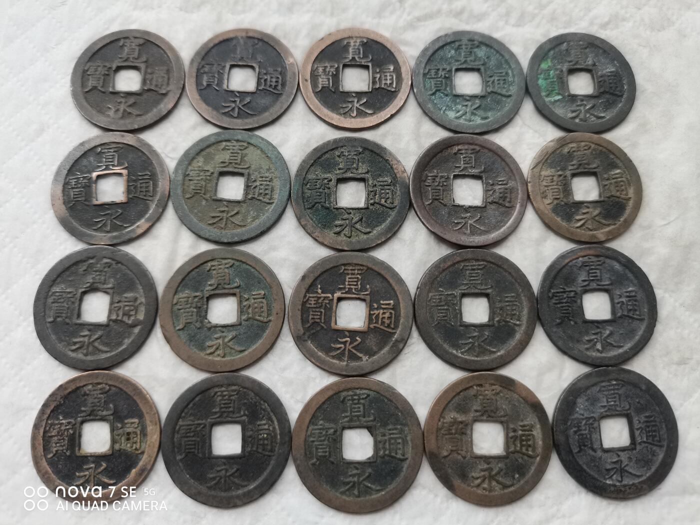 日本币 宽永通宝背文20枚