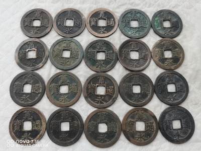 日本币 - 宽永通宝背文20枚