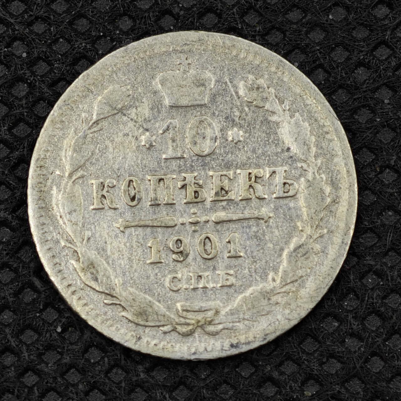 【淘币小摊】限时拍第八百二十四拍  小银币场  满百包邮可预留两周  周一统一发货  沙俄1901年10戈比银币