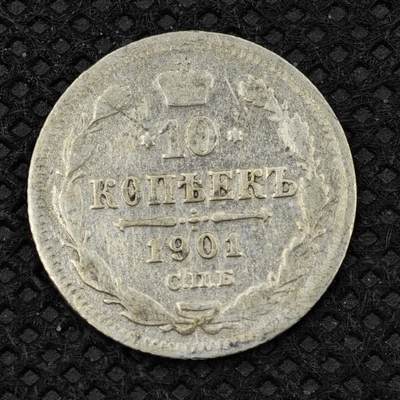 【淘币小摊】限时拍第八百二十四拍  小银币场  满百包邮可预留两周  周一统一发货  - 沙俄1901年10戈比银币