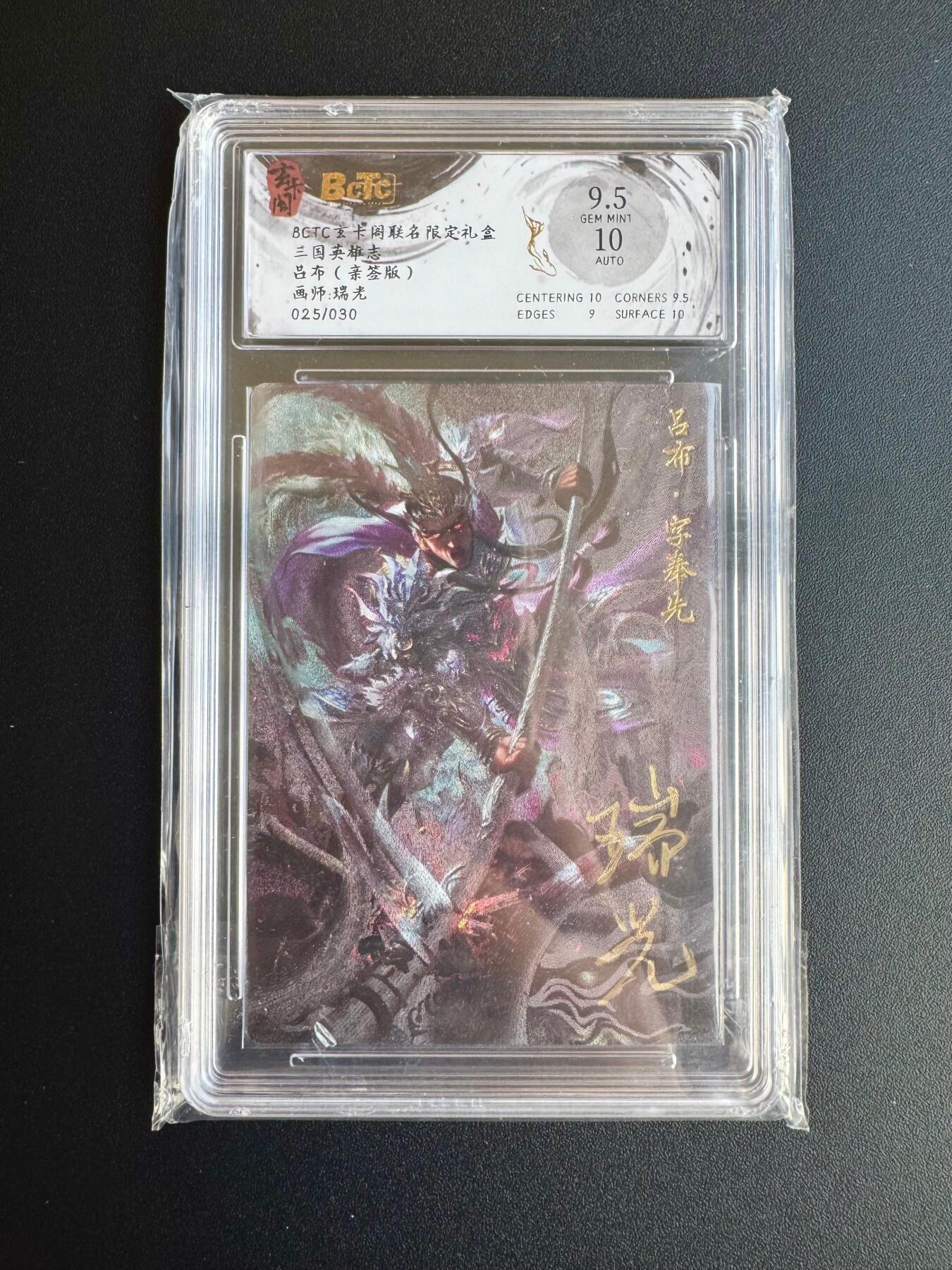 NO.17 好又多金牌大场，新店点关注不迷路！每周一站式配齐，方便凑单！（周6晚8点截拍，卖家送拍0抽成！） 【25/30编亲签】玄卡阁 三国英雄传 瑞光亲签 吕布 粗闪 卡9.5签名10