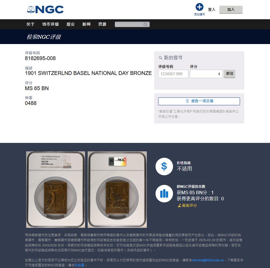 《竞宝斋》第445场 周日，周一，2场连拍 （全场包邮） 唯一冠军分 NGC MS65BN 瑞士1901年巴塞尔纪念加入瑞士联邦400周年方形大铜章 37X50MM 少见瑞士方形大规格纪念铜章 超大加厚盒