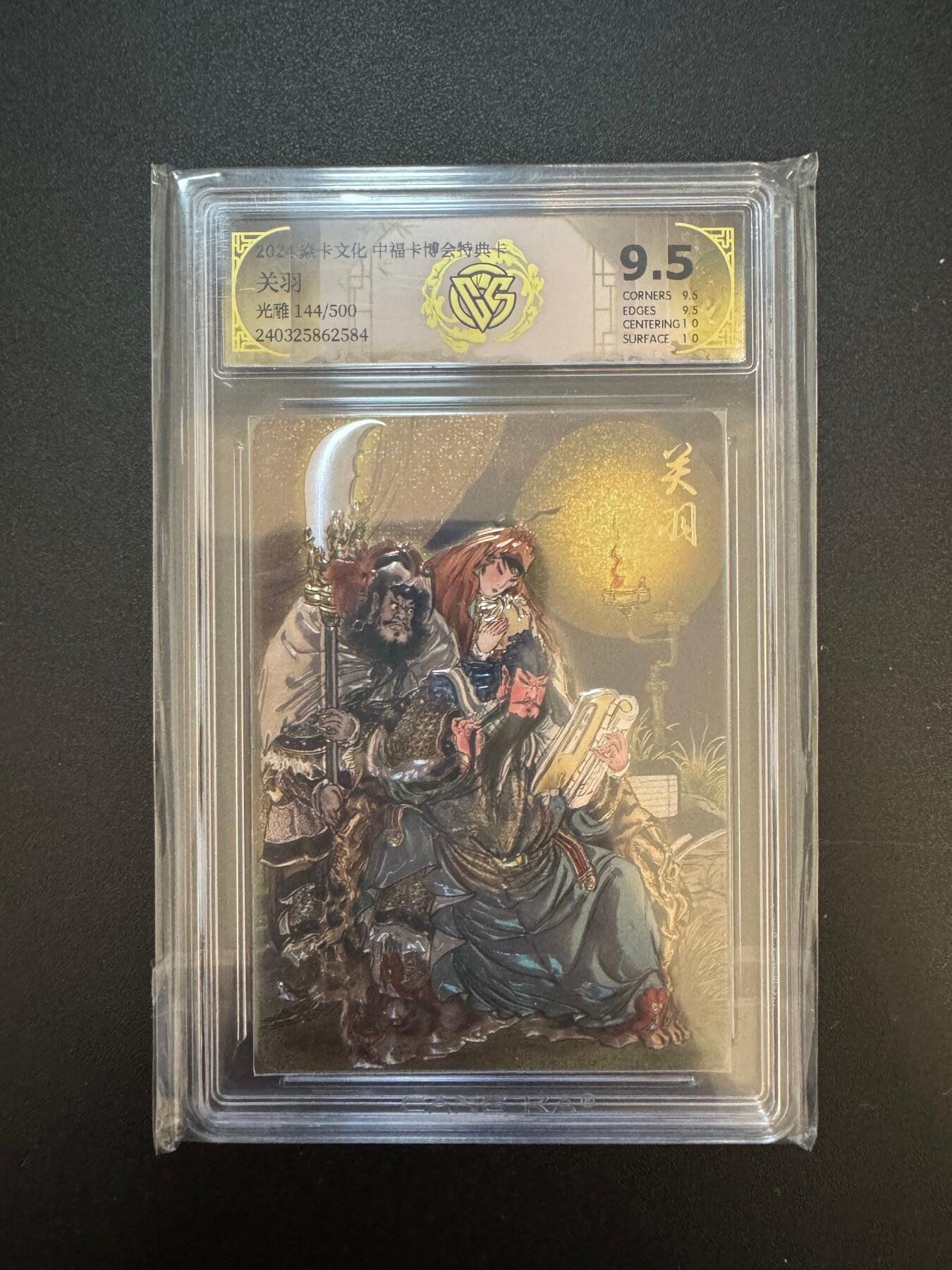 NO.17 好又多金牌大场，新店点关注不迷路！每周一站式配齐，方便凑单！（周6晚8点截拍，卖家送拍0抽成！） 【144/500编】焱卡 彫仙 关羽 光雕 9.5分