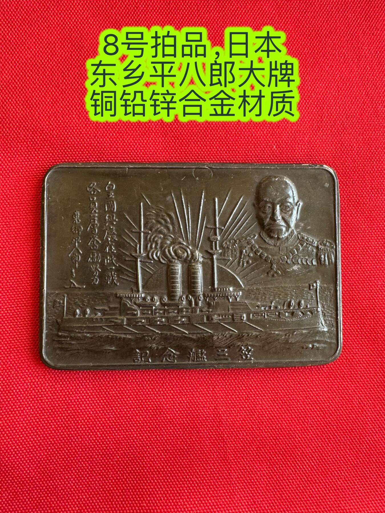 五哥徽章群   9号周二晚上八点4群联拍 东乡平八郎