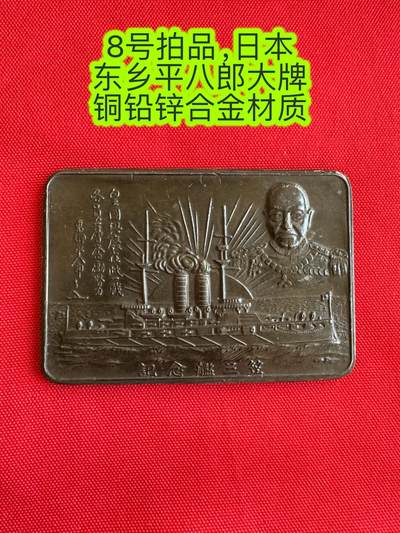 五哥徽章群   9号周二晚上八点4群联拍 - 东乡平八郎