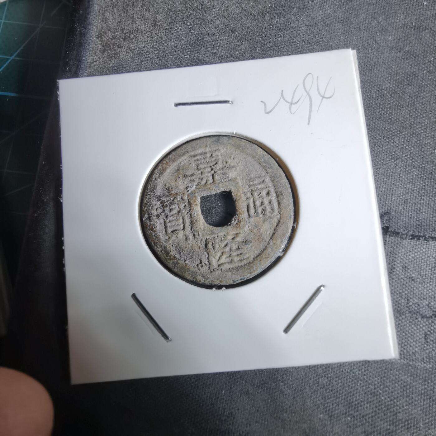 沼泽如烟--第924场 嘉隆通宝背七分