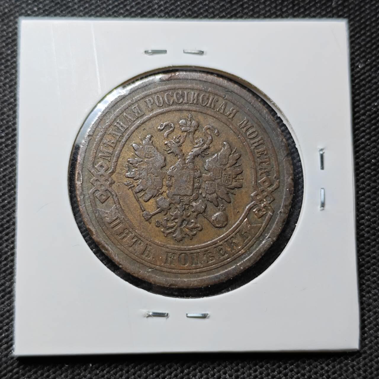 KK钱币收藏小铺 第375期  2月预留时间 周末发货  1880苏联5戈比铜币