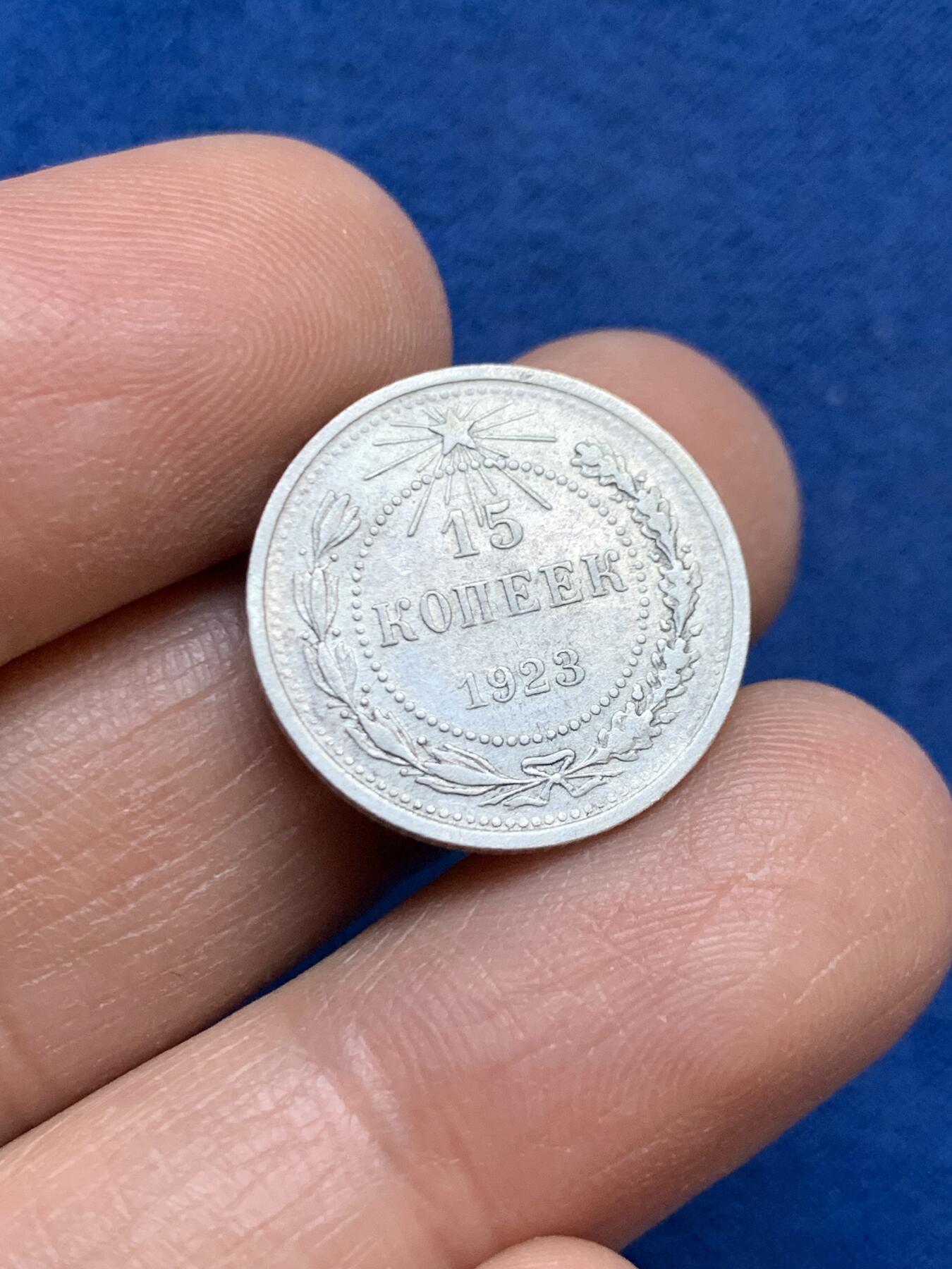 《竞宝斋》第445场 周日，周一，2场连拍 （全场包邮） 两枚一组 俄罗斯1923年15/1922年10戈比 银质