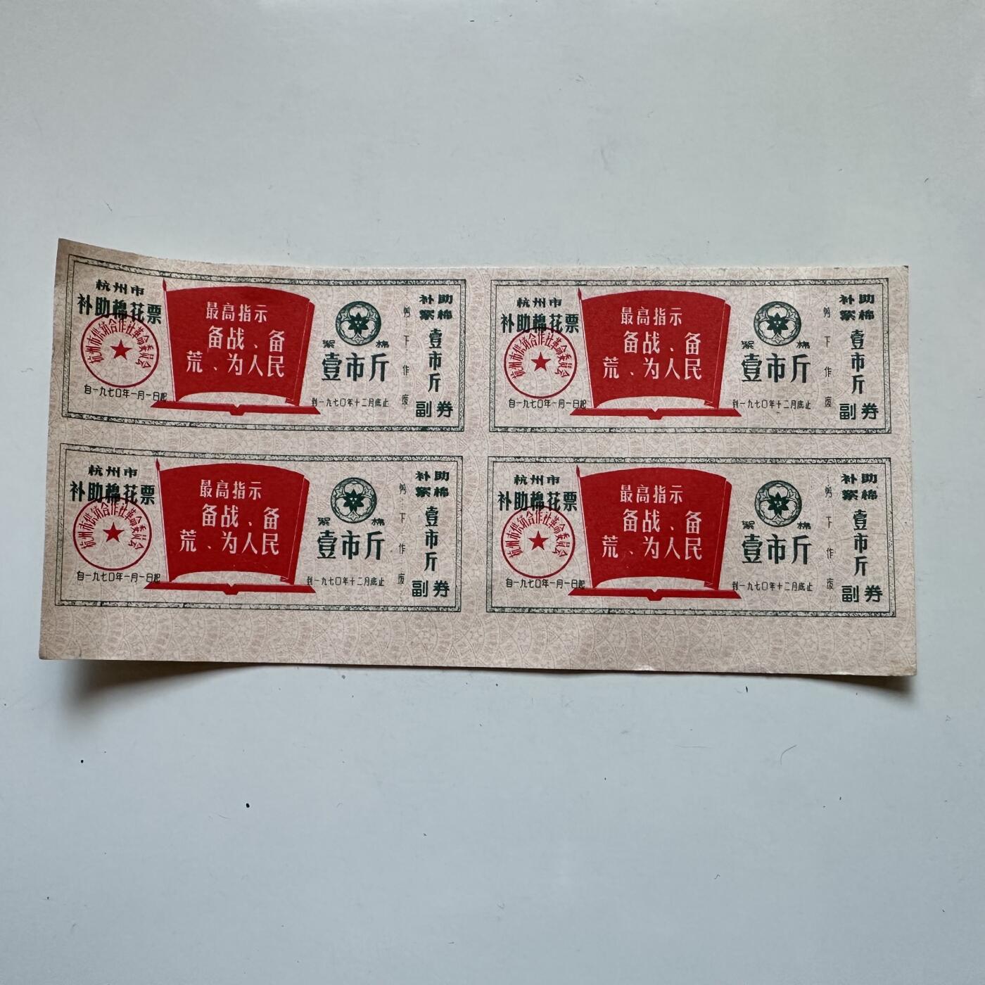 🌹外币初藏🌹🐯2025年第138场  每周二四六晚8️⃣点 接代拍 1970年文革时期带语录棉花票 4连-2