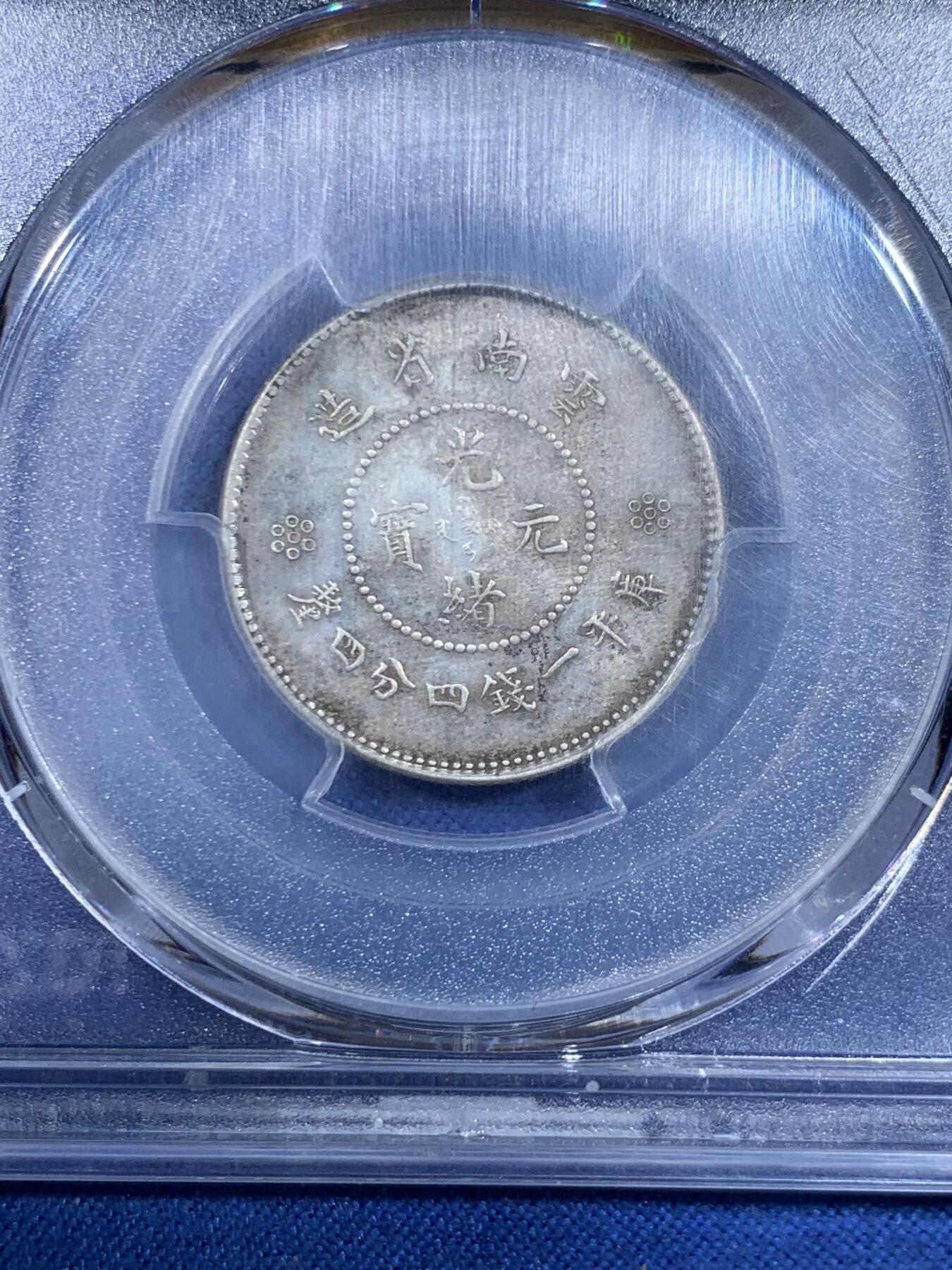 《竞宝斋》第445场 周日，周一，2场连拍 （全场包邮） PCGS MS62 云南省造光绪元宝一钱四分四厘 新龙 少见高分 原味淡彩 铸打出色